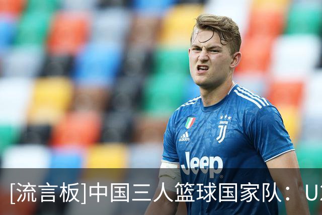 [流言板]中国三人篮球国家队：U23男队决赛不敌韩国获得当日亚军